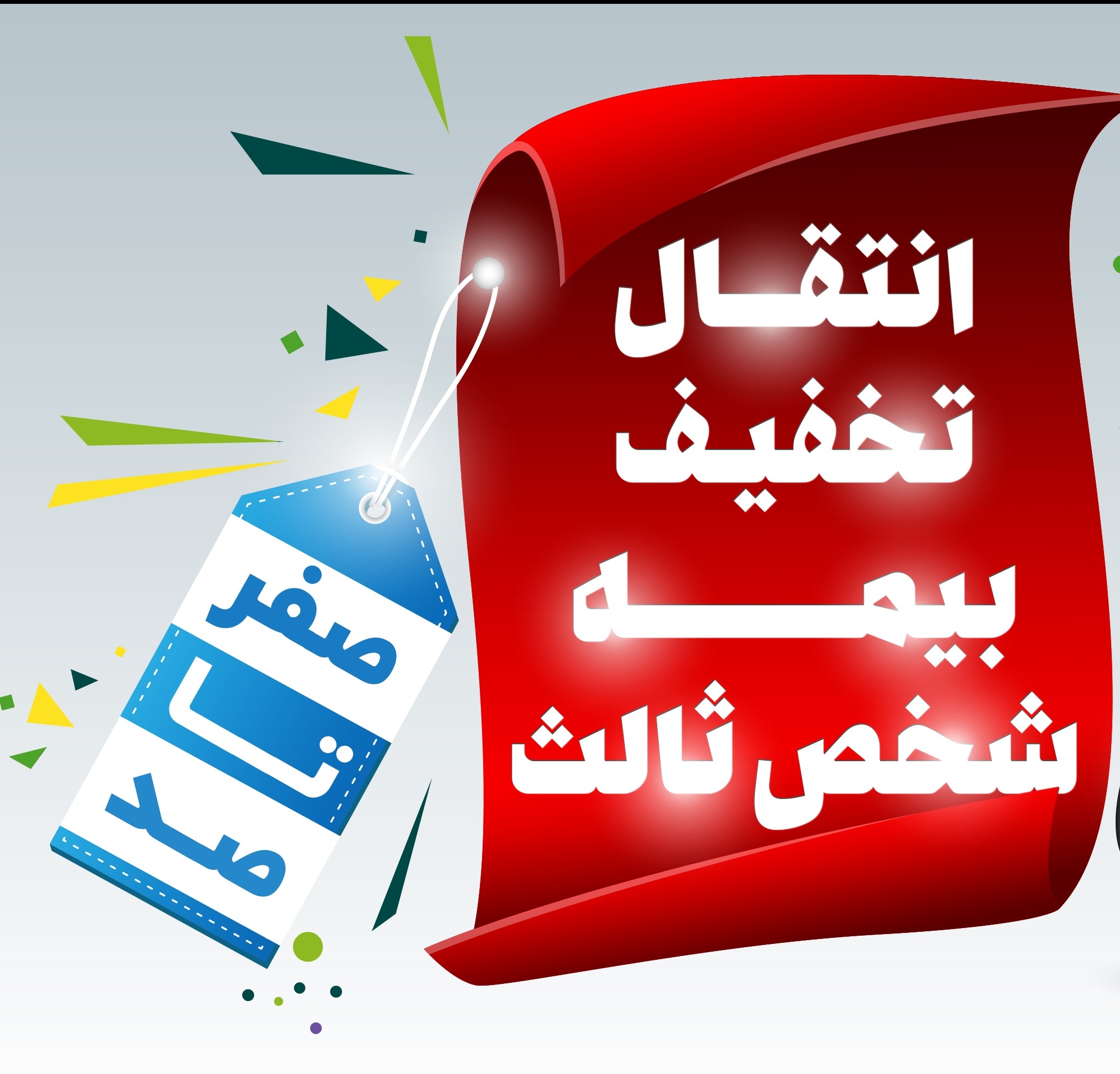 آیا انتقال تخفیف بیمه شخص ثالث امکان پذیر است؟ | مراحل انتقال تخفیف بیمه به  خودرو جدید | مجله ماهان