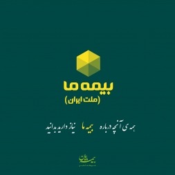 بیمه ما | همه ی آنچه درباره بیمه ما نیاز دارید بدانید! بیمه ما | همه ی آنچه درباره بیمه ما نیاز دارید بدانید!