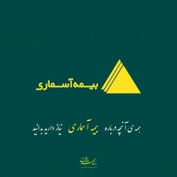 بیمه آسماری | همه ی آنچه درباره بیمه آسماری نیاز دارید بدانید بیمه آسماری | همه ی آنچه درباره بیمه آسماری نیاز دارید بدانید