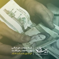 سقف پوشش بیمه شخص ثالث سال 98 چقدر است؟ سقف پوشش بیمه شخص ثالث سال 98 چقدر است؟
