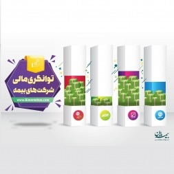 توانگری مالی شرکت های بیمه ای در ایران | اعلام بیمه مرکزی در سال 97 توانگری مالی شرکت های بیمه ای در ایران | اعلام بیمه مرکزی در سال 97