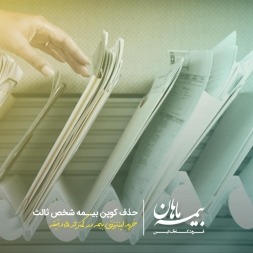 ❌ کندن کوپن بیمه دیگر کارساز نیست ؛ روش جدید استفاده از بیمه شخص ثالث ❌ کندن کوپن بیمه دیگر کارساز نیست ؛ روش جدید استفاده از بیمه شخص ثالث