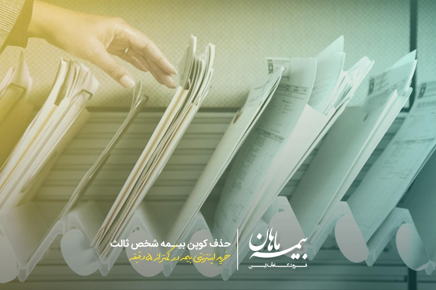 حذف کوپن بیمه