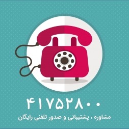 مشاوره ، پشتیبانی و صدور تلفنی رایگان بیمه !!! مشاوره ، پشتیبانی و صدور تلفنی رایگان بیمه !!!