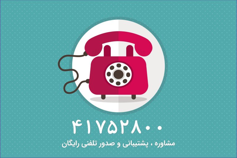 صدور تلفنی رایگان بیمه – مشاوره و پشتیبانی تلفنی!!!