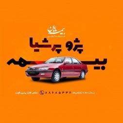 🚗 قیمت بیمه شخص ثالث و بدنه پرشیا سال 98 + کد تخفیف 🚗 قیمت بیمه شخص ثالث و بدنه پرشیا سال 98 + کد تخفیف