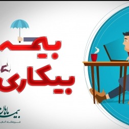 بیمه بیکاری را با این ترفند بگیرید(شرایط 98 + مراحل اقدام و اعتراض) بیمه بیکاری را با این ترفند بگیرید(شرایط 98 + مراحل اقدام و اعتراض)