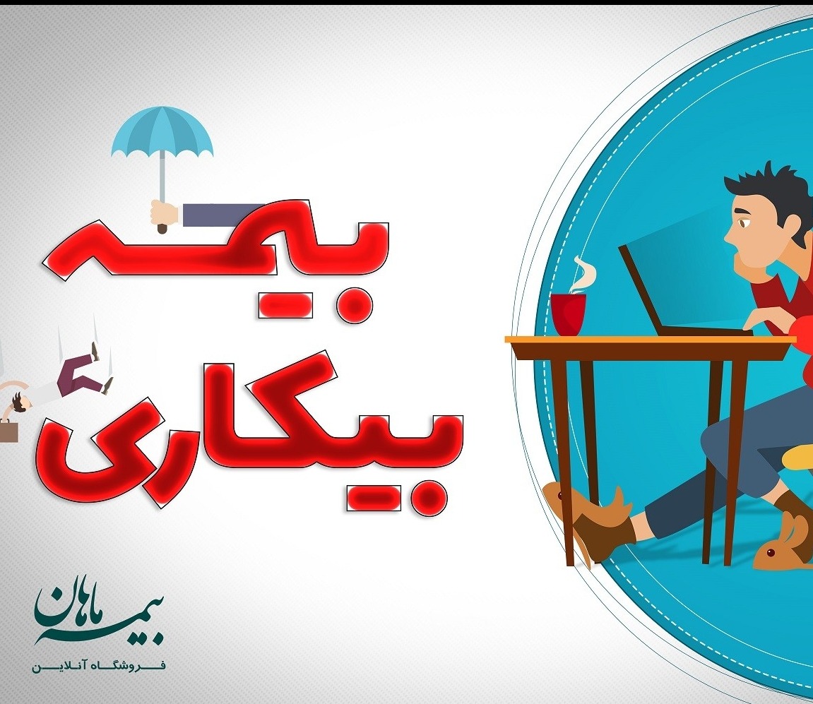 بیمه بیکاری