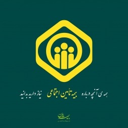 بیمه تامین اجتماعی | همه ی آنچه درباره بیمه تامین اجتماعی باید بدانید بیمه تامین اجتماعی | همه ی آنچه درباره بیمه تامین اجتماعی باید بدانید