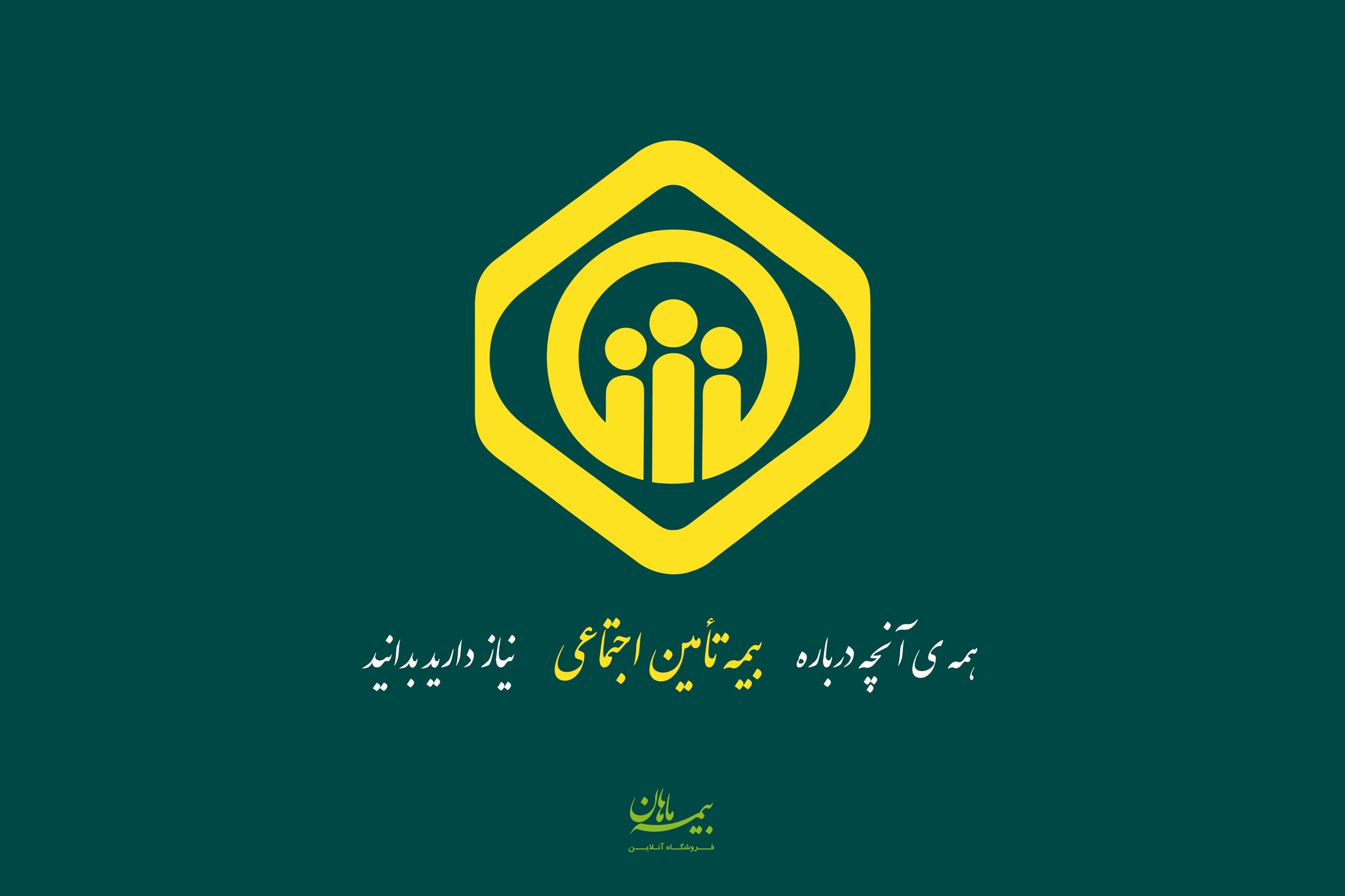 بیمه تامین اجتماعی
