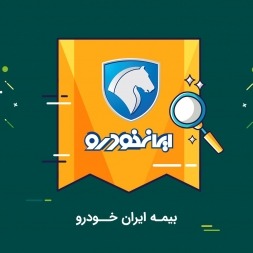 پشت پرده بیمه شخص ثالث ایران خودرو چیست ؟ پشت پرده بیمه شخص ثالث ایران خودرو چیست ؟