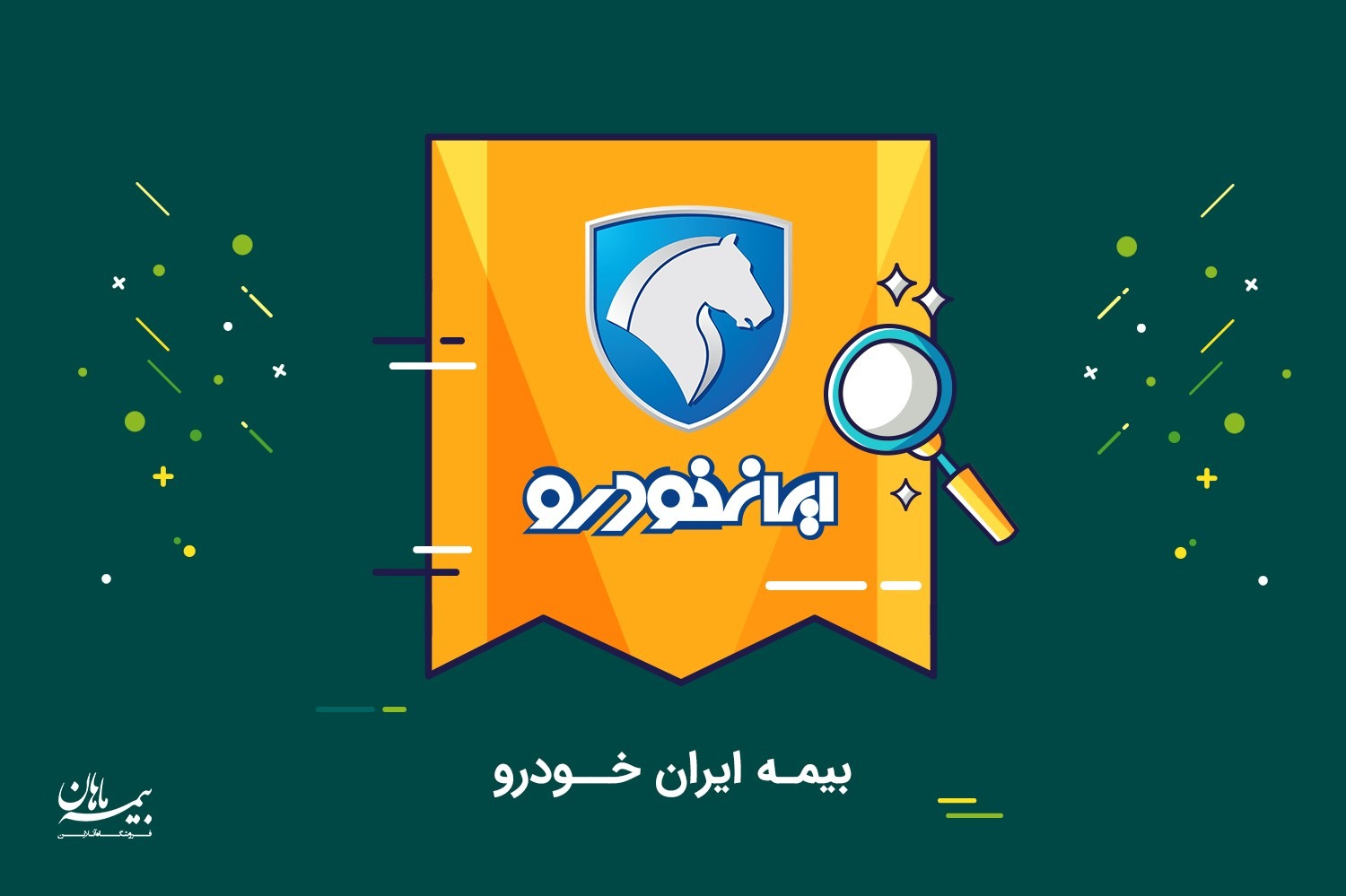 بیمه ایران خودرو