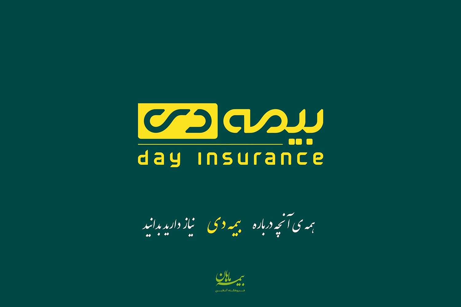 بیمه دی