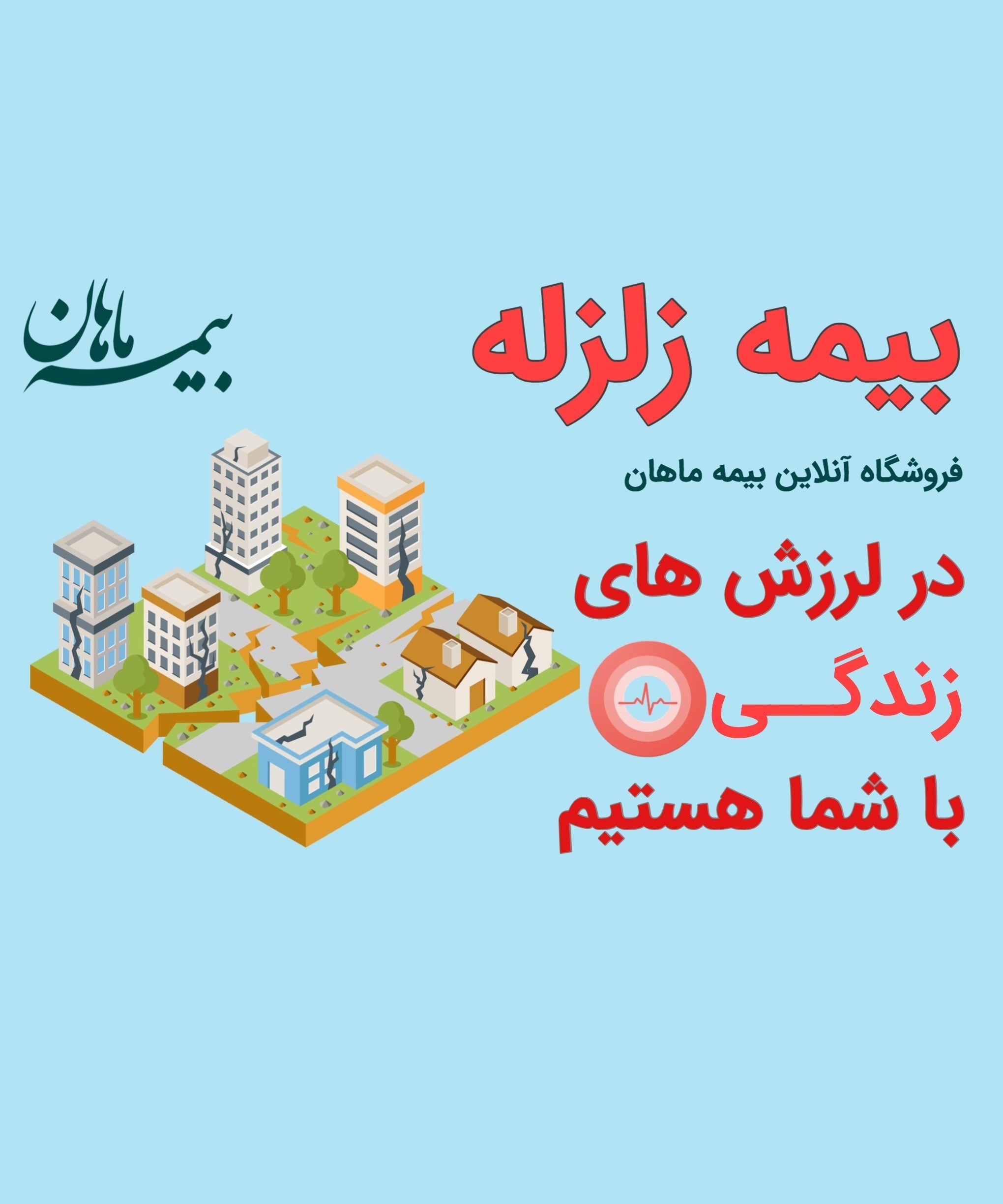 بیمه زلزله
