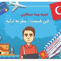 تجربه بیمه مسافرتی ترکیه | خاطره یک مسافر از سفر به ترکیه تجربه بیمه مسافرتی ترکیه | خاطره یک مسافر از سفر به ترکیه