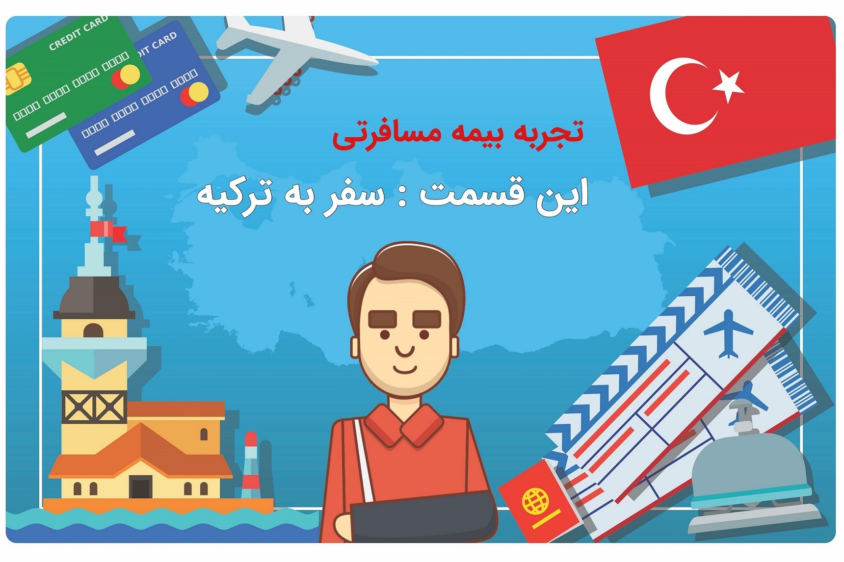 تجربه بیمه مسافرتی ترکیه
