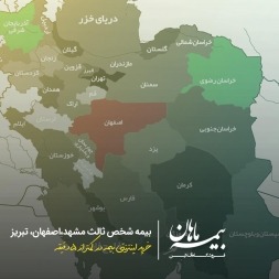 قیمت بیمه شخص ثالث در مشهد اصفهان تبریز | مقایسه قیمت بیمه شخص ثالث شهرهای مختلف ایران قیمت بیمه شخص ثالث در مشهد اصفهان تبریز | مقایسه قیمت بیمه شخص ثالث شهرهای مختلف ایران