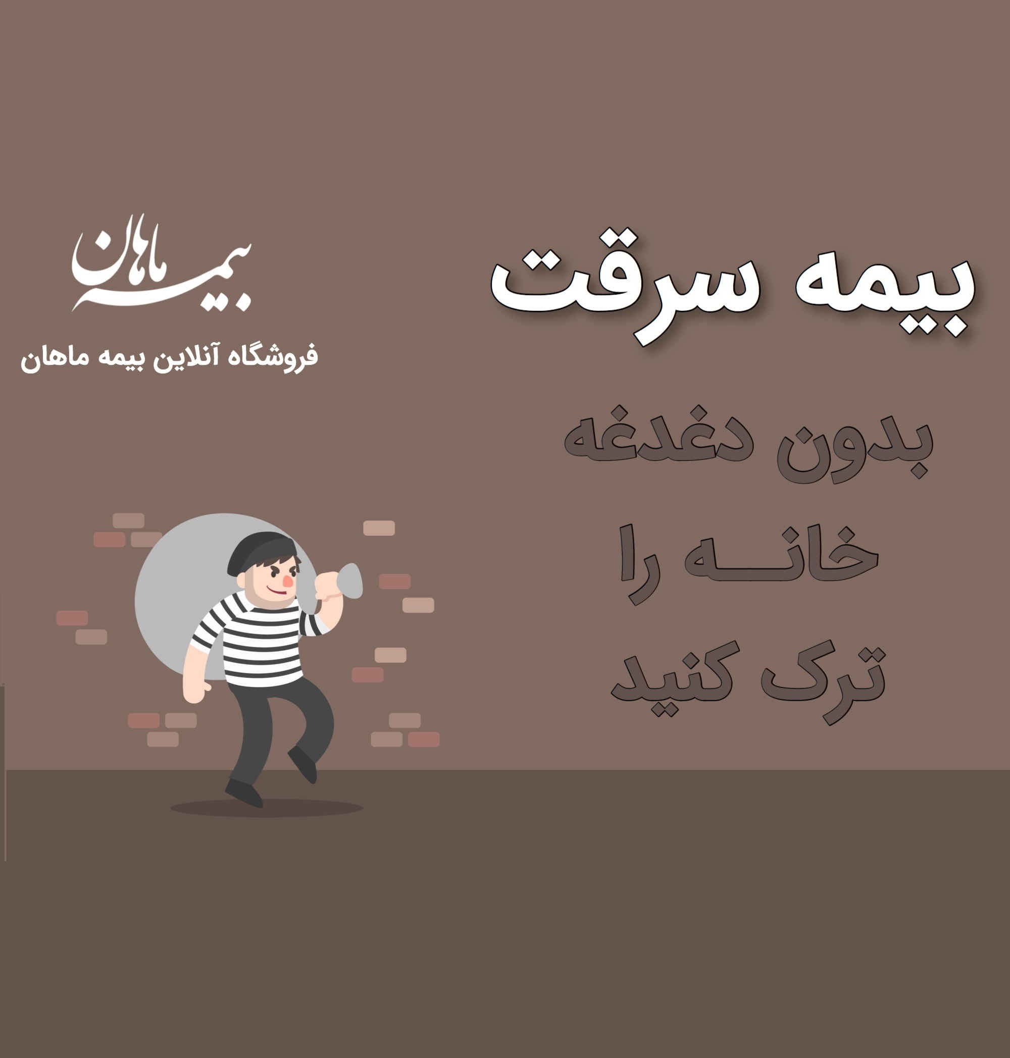 بیمه سرقت