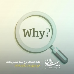 علت تفاوت قیمت بیمه شخص ثالث شرکت های مختلف | اختلاف قیمت بیمه شخص ثالث علت تفاوت قیمت بیمه شخص ثالث شرکت های مختلف | اختلاف قیمت بیمه شخص ثالث
