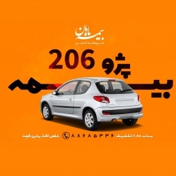 قیمت بیمه بدنه پژو 206 در سال 97 چقدر است؟ | قیمت بیمه شخص ثالث پژو 206 قیمت بیمه بدنه پژو 206 در سال 97 چقدر است؟ | قیمت بیمه شخص ثالث پژو 206