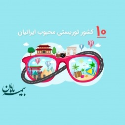 توریستی ترین کشورها | 10 کشور توریستی محبوب ایرانیان کدام است؟ توریستی ترین کشورها | 10 کشور توریستی محبوب ایرانیان کدام است؟