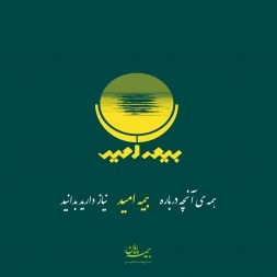 بیمه امید | همه ی آنچه درباره بیمه امید نیاز دارید بدانید بیمه امید | همه ی آنچه درباره بیمه امید نیاز دارید بدانید