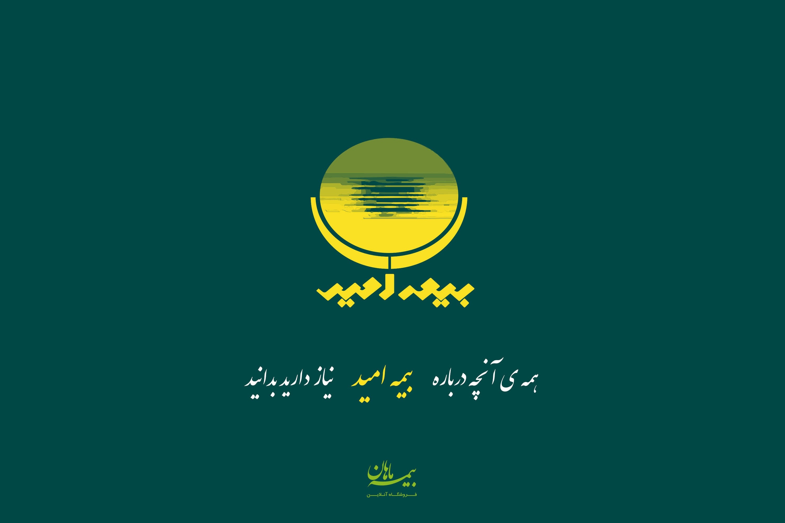 بیمه امید