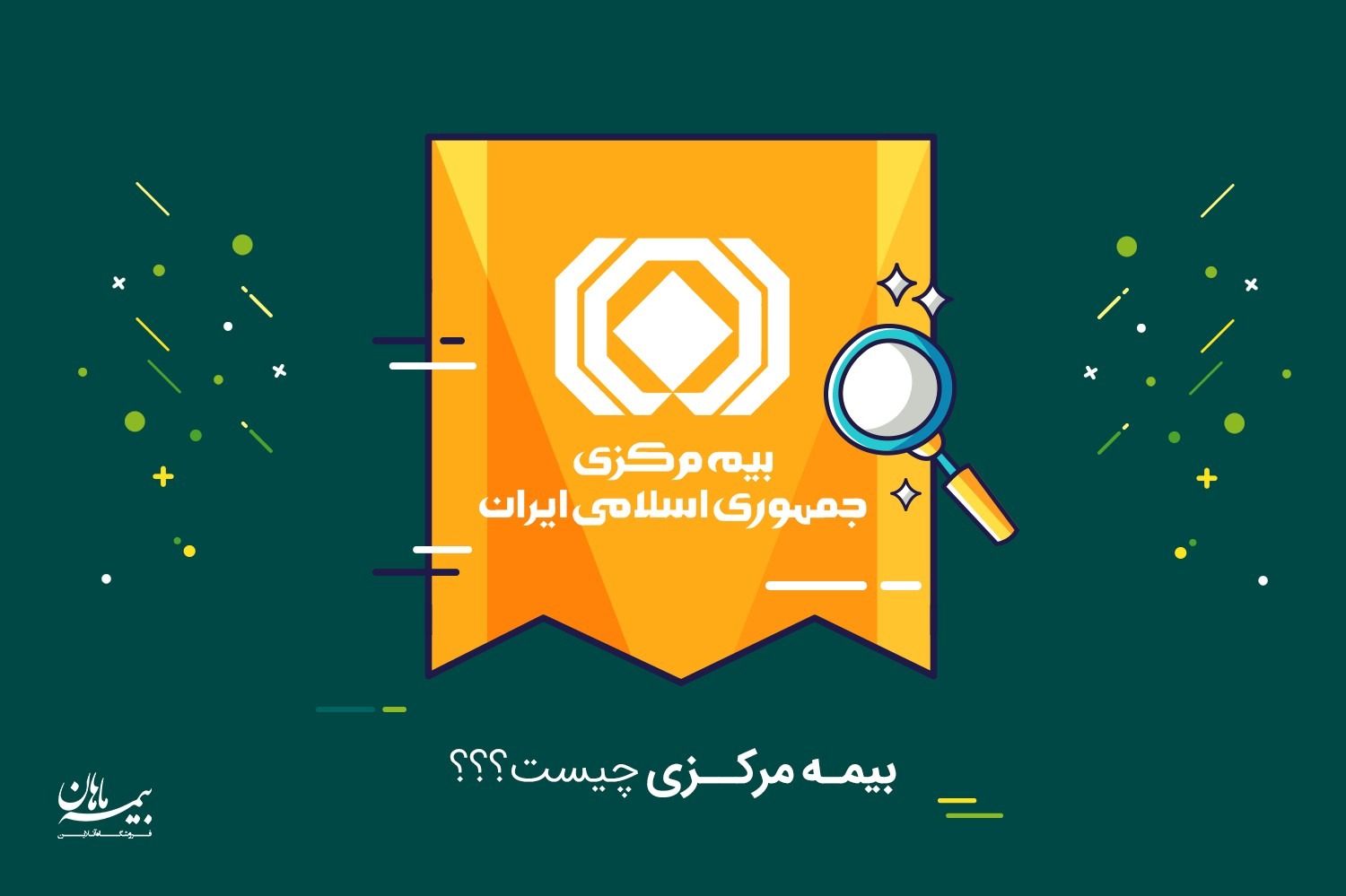 بیمه مرکزی