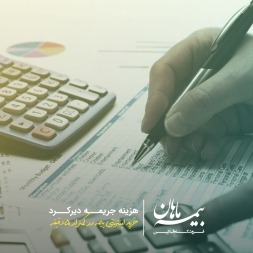 ⛔هزینه جریمه دیرکرد و تاخیر بیمه شخص ثالث در سال 98 + نحوه محاسبه ⛔هزینه جریمه دیرکرد و تاخیر بیمه شخص ثالث در سال 98 + نحوه محاسبه