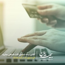 خرید آنلاین بیمه شخص ثالث قسطی | راهنمای خرید اقساطی بیمه شخص ثالث بدون سود به صورت اینترنتی خرید آنلاین بیمه شخص ثالث قسطی | راهنمای خرید اقساطی بیمه شخص ثالث بدون سود به صورت اینترنتی