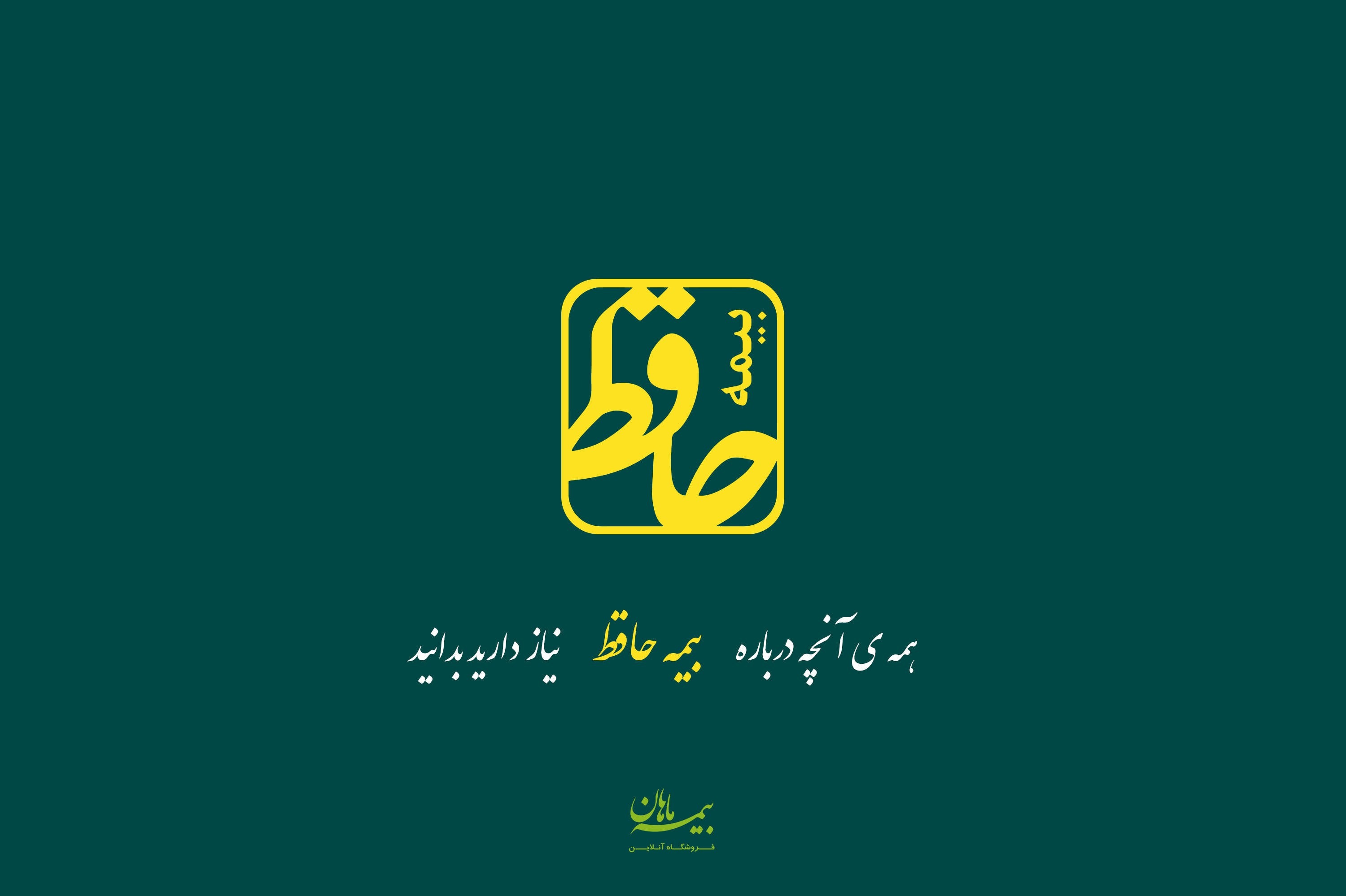 بیمه حافظ