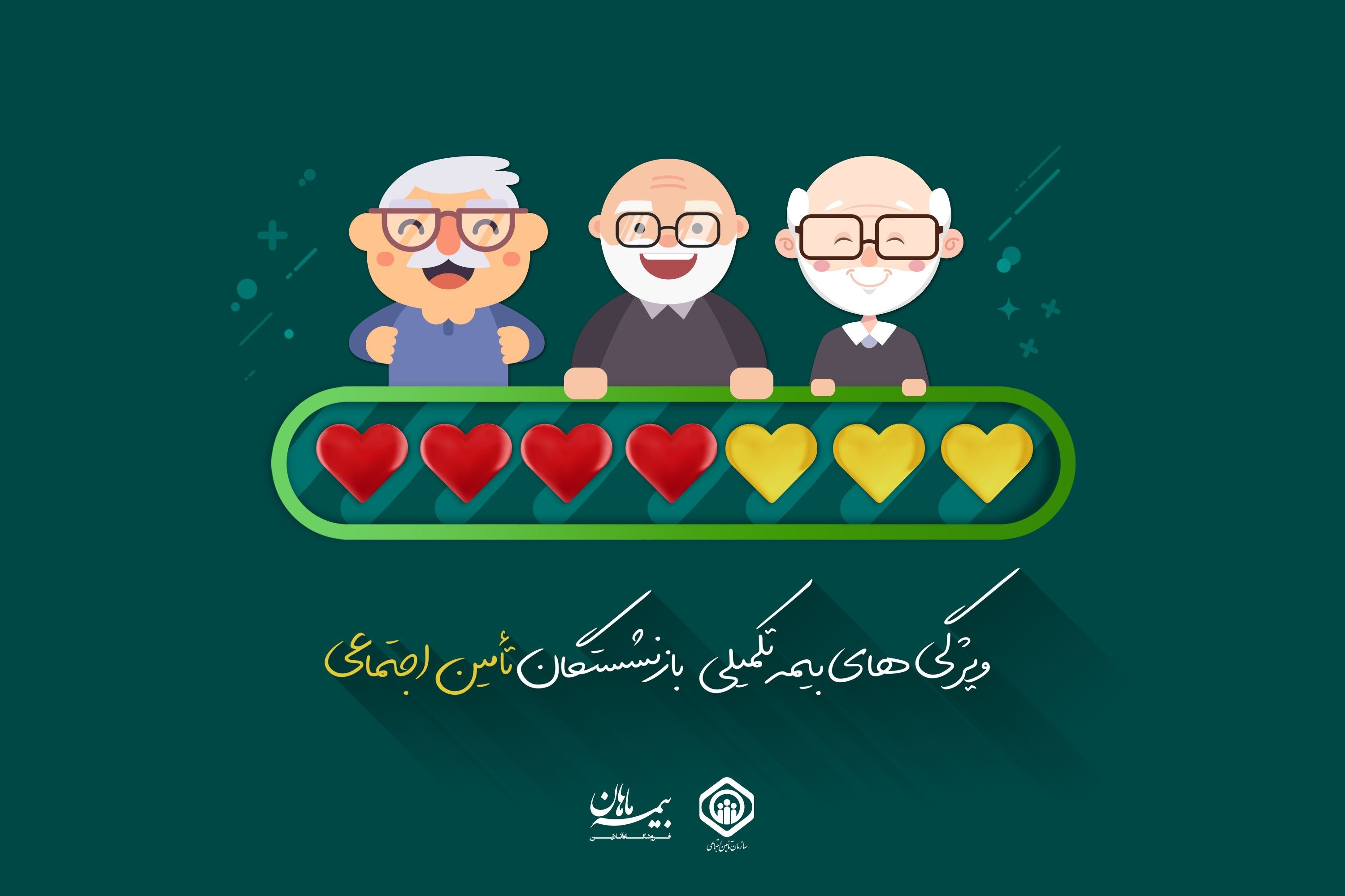بیمه درمان تکمیلی بازنشستگان