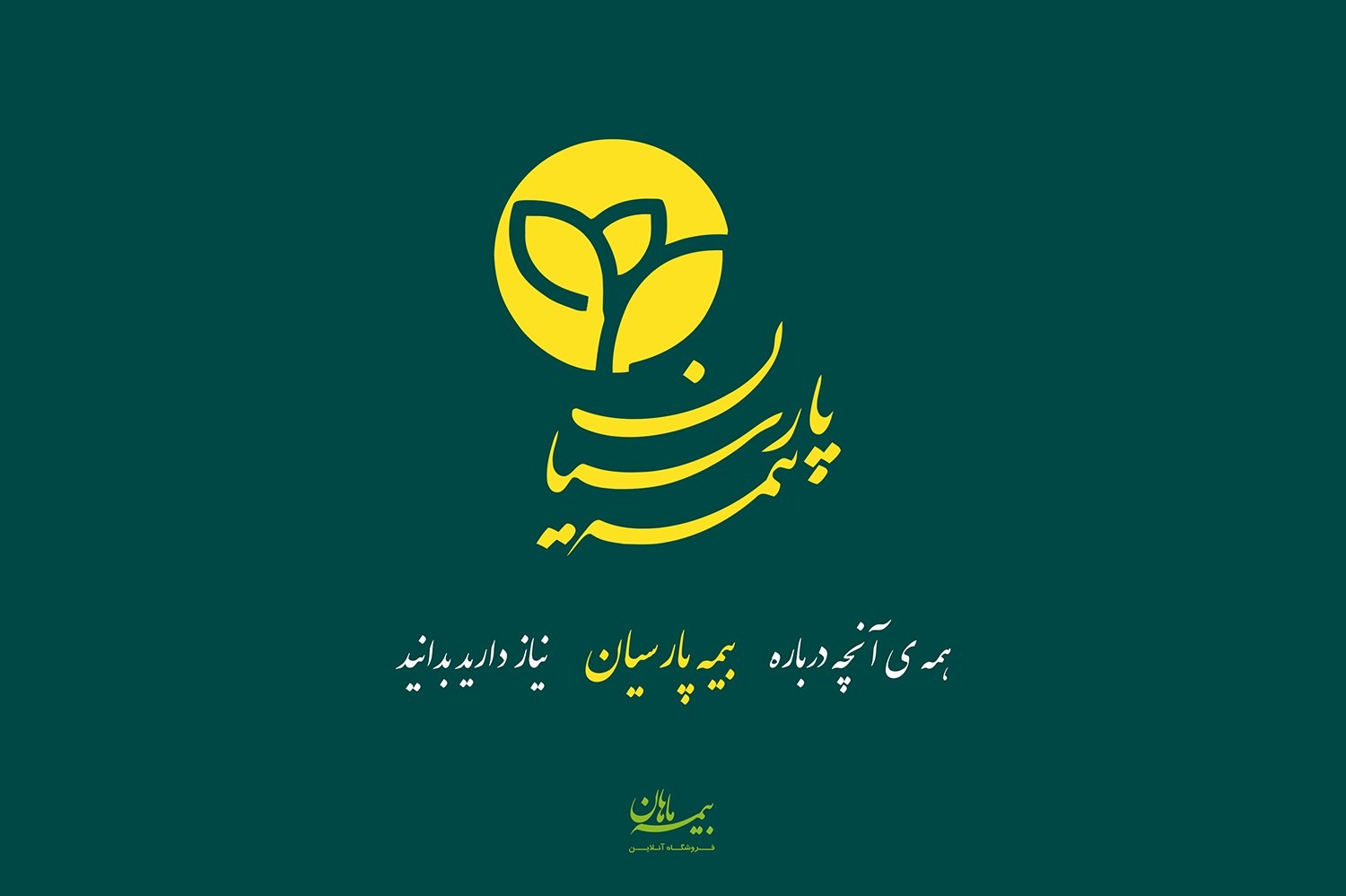 بیمه پارسیان
