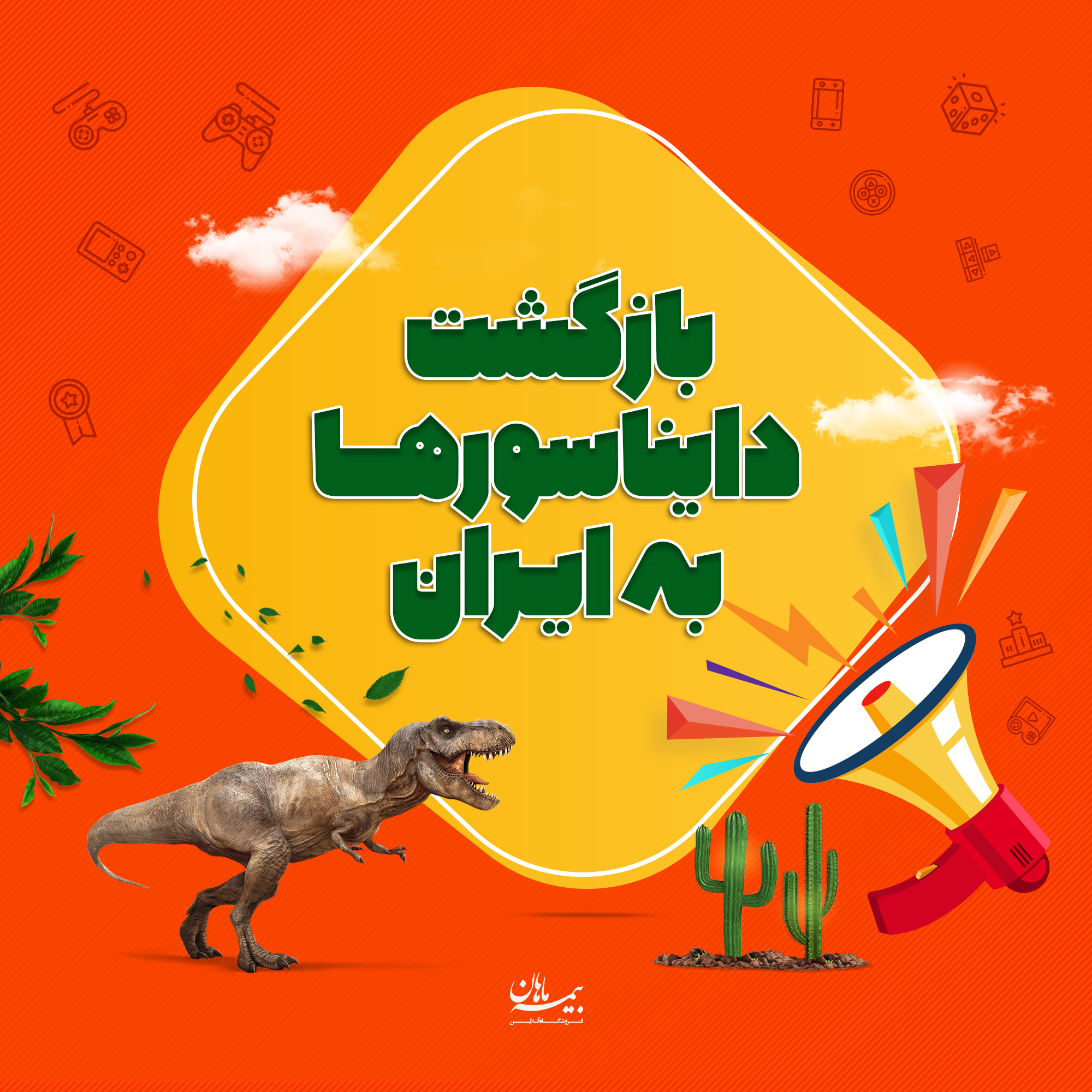 دایناسور