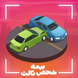 بیمه شخص ثالث| همه چیز درباره ی بیمه شخص ثالث به زبان ساده بیمه شخص ثالث| همه چیز درباره ی بیمه شخص ثالث به زبان ساده