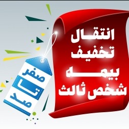آیا انتقال تخفیف بیمه شخص ثالث امکان پذیر است؟ | مراحل انتقال تخفیف بیمه به خودرو جدید آیا انتقال تخفیف بیمه شخص ثالث امکان پذیر است؟ | مراحل انتقال تخفیف بیمه به خودرو جدید