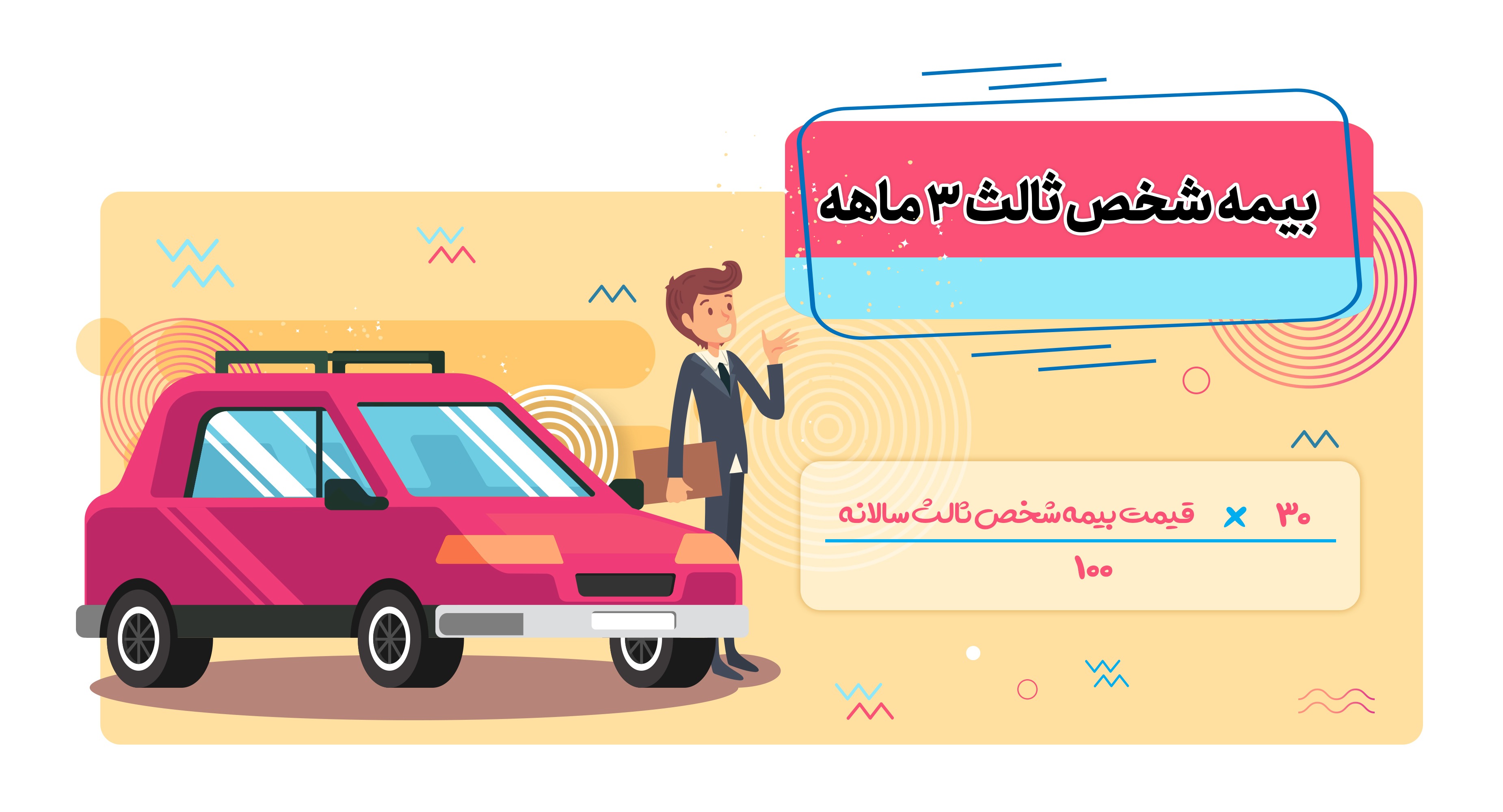 شخص ثالث 3 ماهه