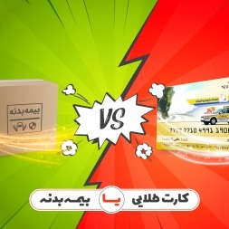 کارت طلایی یا بیمه بدنه خودرو؟ | فروش اجباری کارت طلایی ممنوع!!! کارت طلایی یا بیمه بدنه خودرو؟ | فروش اجباری کارت طلایی ممنوع!!!