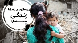 اقدامات اساسی حین وقوع زلزله اقدامات اساسی حین وقوع زلزله