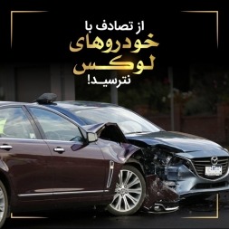 تصادف خودرو لوکس | از تصادف با خودروهای لوکس نترسید !!! تصادف خودرو لوکس | از تصادف با خودروهای لوکس نترسید !!!