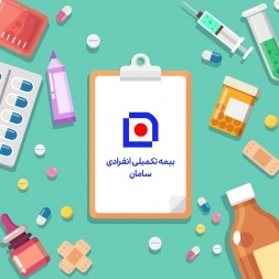 بیمه تکمیلی انفرادی سامان – نگران هزینه های درمانی نباشید!! بیمه تکمیلی انفرادی سامان – نگران هزینه های درمانی نباشید!!