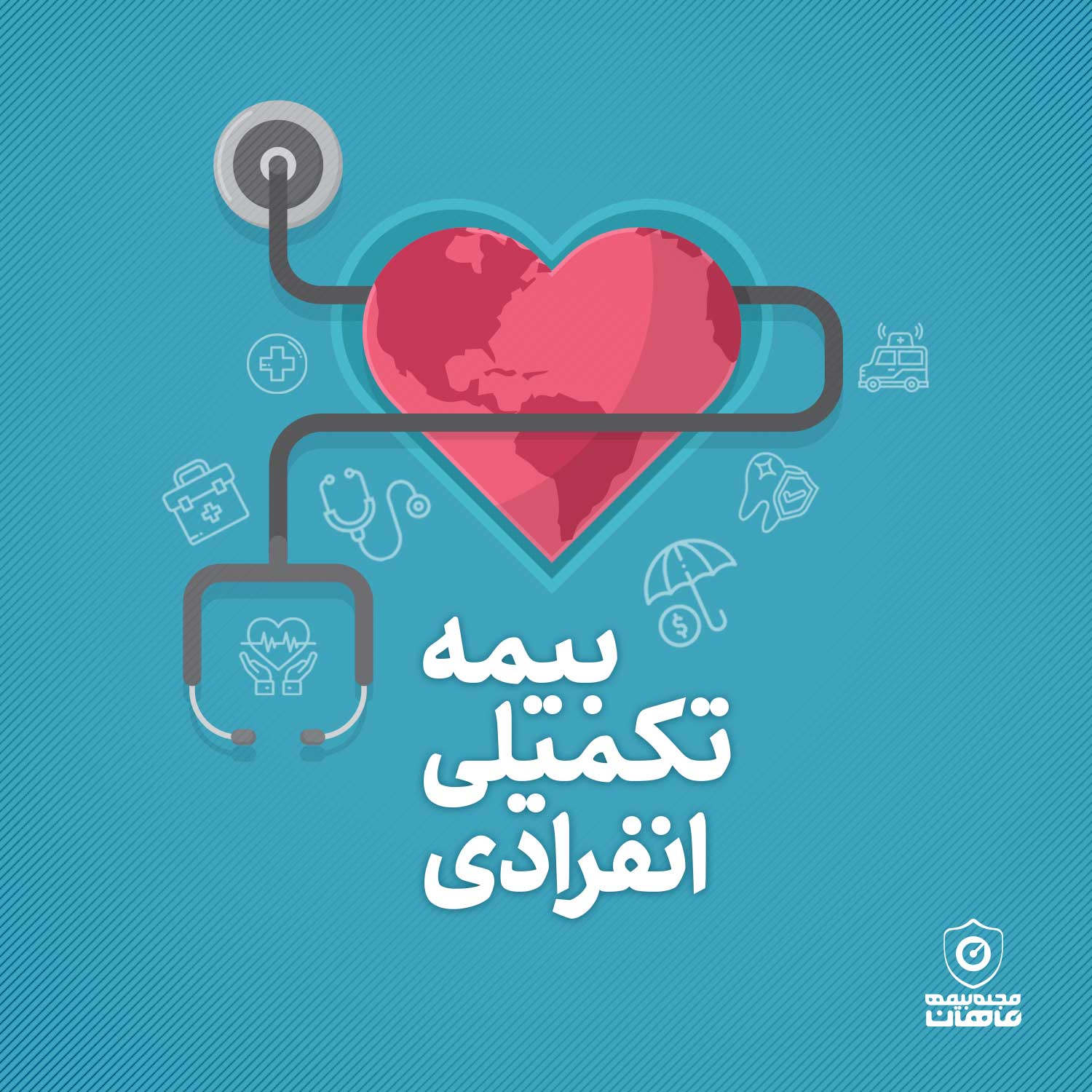 بیمه تکمیلی انفرادی