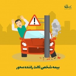 بیمه شخص ثالث راننده محور | آیا هر شخص باید بیمه شخص ثالث جدا تهیه کند؟ بیمه شخص ثالث راننده محور | آیا هر شخص باید بیمه شخص ثالث جدا تهیه کند؟