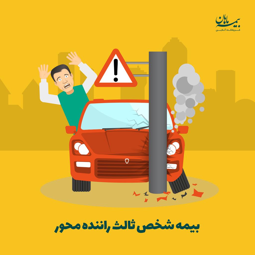 شخص ثالث راننده محور