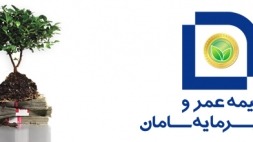 بیمه عمر و سرمایه گذاری سامان بیمه عمر و سرمایه گذاری سامان