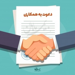 فراخوان دعوت به همکاری نمایندگان بیمه فراخوان دعوت به همکاری نمایندگان بیمه