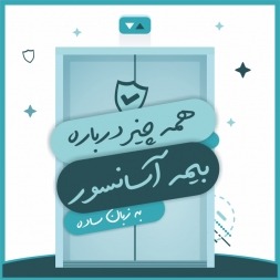 بیمه آسانسور | همه چیز درباره بیمه آسانسور به زبان ساده! بیمه آسانسور | همه چیز درباره بیمه آسانسور به زبان ساده!