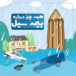 بیمه سیل یا همان بیمه آتش سوزی خودمان؟ بیمه سیل یا همان بیمه آتش سوزی خودمان؟