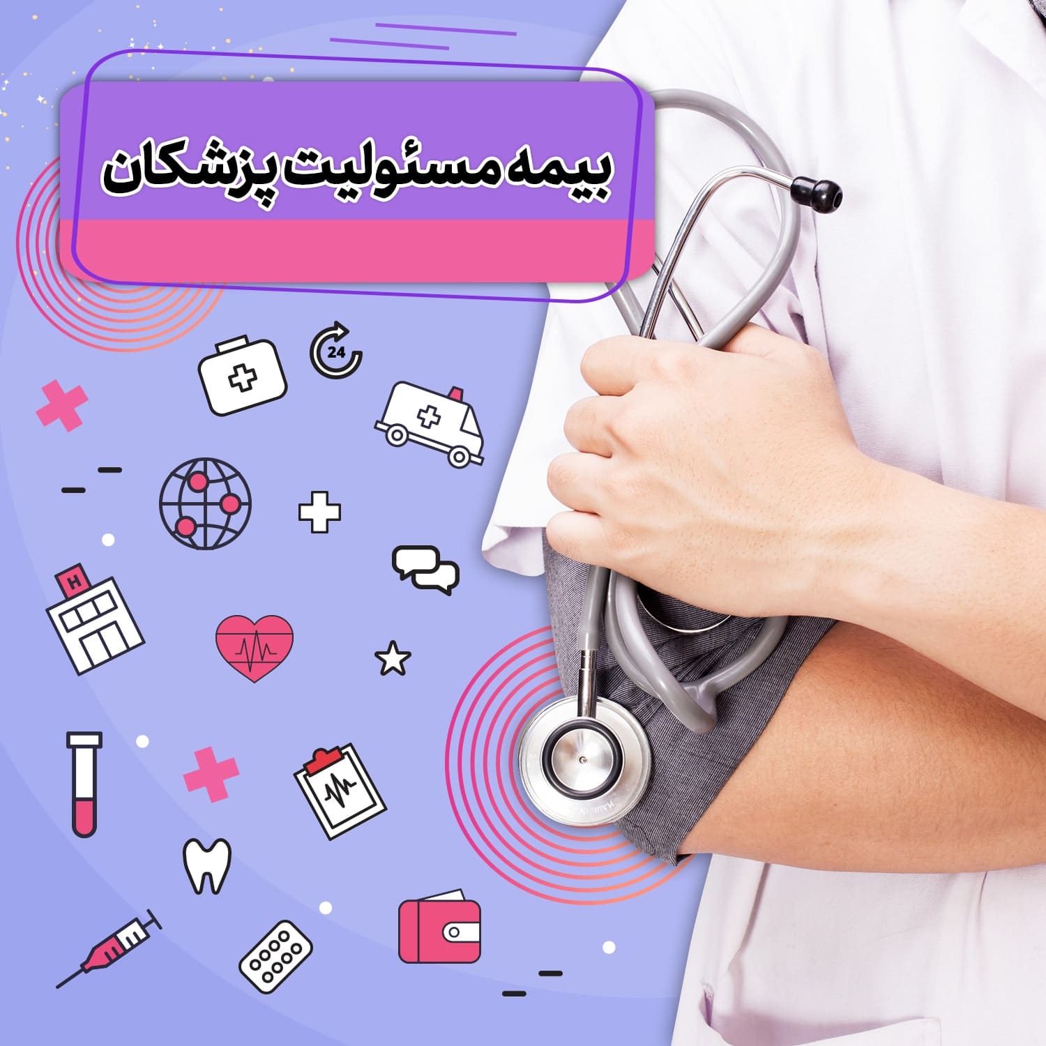 بیمه مسئولیت پزشکان و پیراپزشکان