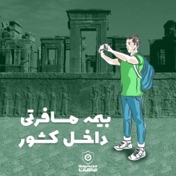 بیمه مسافرتی داخل کشور – با خیال راحت ایرانگردی کنید! بیمه مسافرتی داخل کشور – با خیال راحت ایرانگردی کنید!
